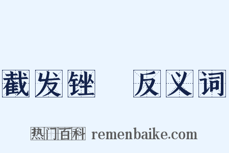 截发锉藳反义词是什么意思的图片